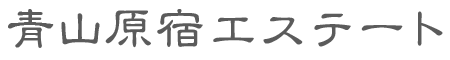 青山原宿エステート